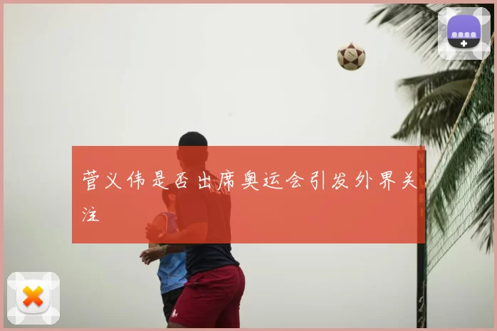 菅义伟是否出席奥运会引发外界关注