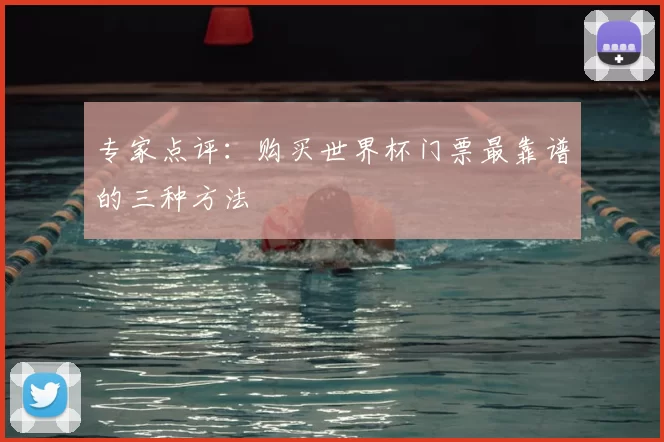 专家点评：购买世界杯门票最靠谱的三种方法