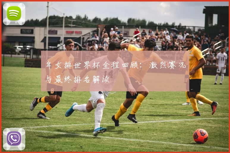 年女排世界杯全程回顾：激烈赛况与最终排名解读
