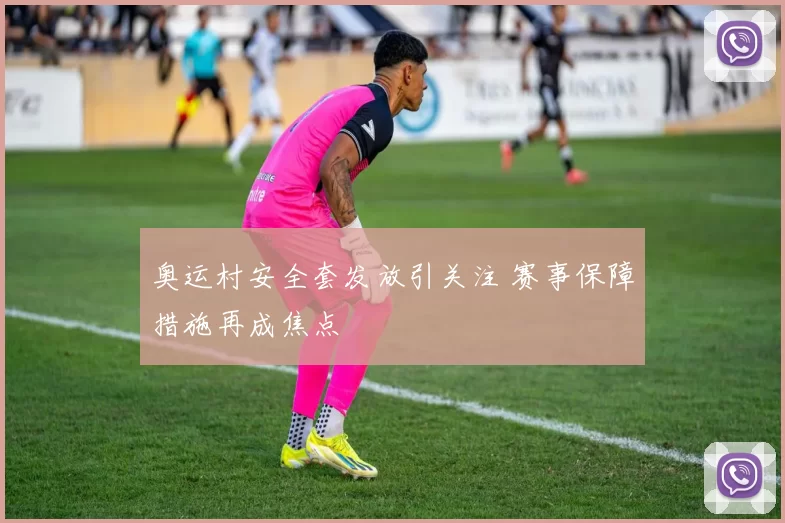 奥运村安全套发放引关注 赛事保障措施再成焦点