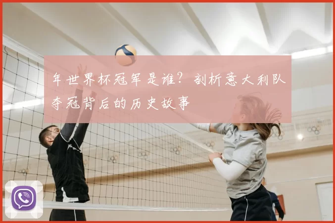 年世界杯冠军是谁？剖析意大利队夺冠背后的历史故事