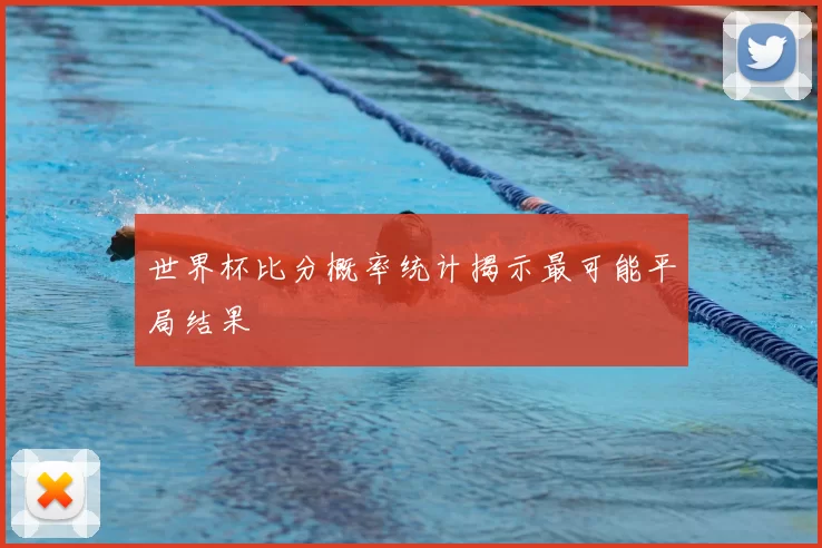 世界杯比分概率统计揭示最可能平局结果