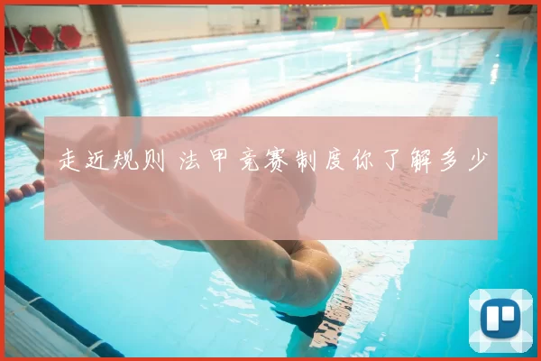 走近规则 法甲竞赛制度你了解多少