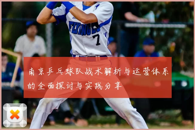 南京乒乓球队战术解析与运营体系的全面探讨与实践分享