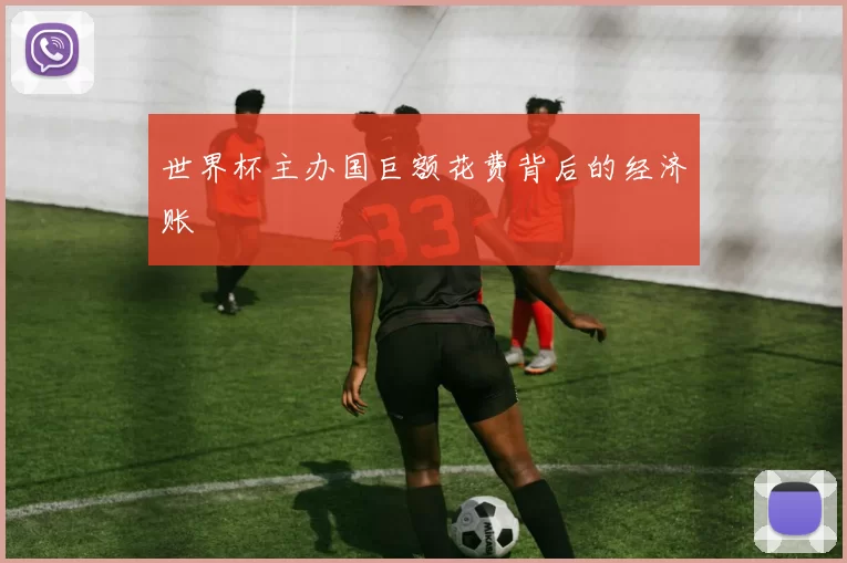 世界杯主办国巨额花费背后的经济账