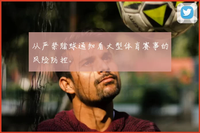 从严禁赌球通知看大型体育赛事的风险防控。