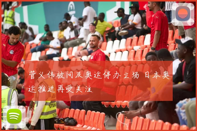 菅义伟被问及奥运停办立场 日本奥运推进再受关注