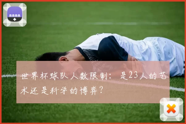 世界杯球队人数限制：是23人的艺术还是科学的博弈？