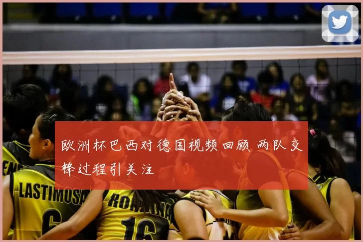 欧洲杯巴西对德国视频回顾 两队交锋过程引关注