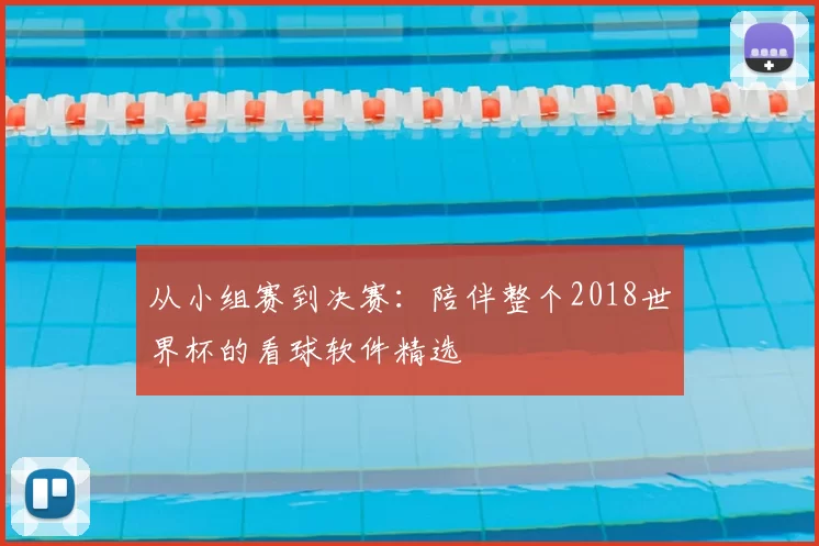 从小组赛到决赛：陪伴整个2018世界杯的看球软件精选