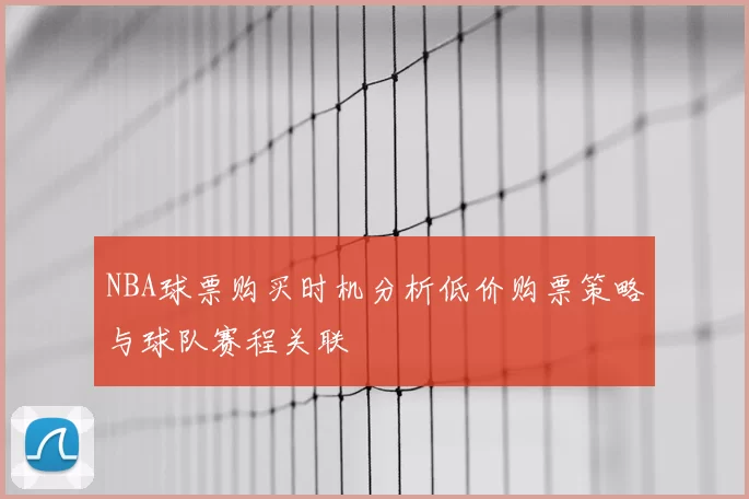 NBA球票购买时机分析低价购票策略与球队赛程关联