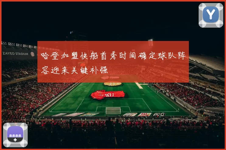 哈登加盟快船首秀时间确定球队阵容迎来关键补强