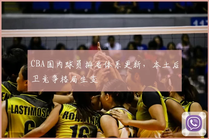 CBA国内球员排名体系更新，本土后卫竞争格局生变