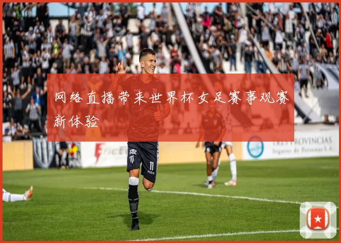 网络直播带来世界杯女足赛事观赛新体验