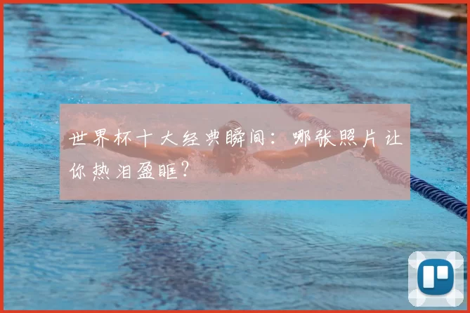 世界杯十大经典瞬间：哪张照片让你热泪盈眶？