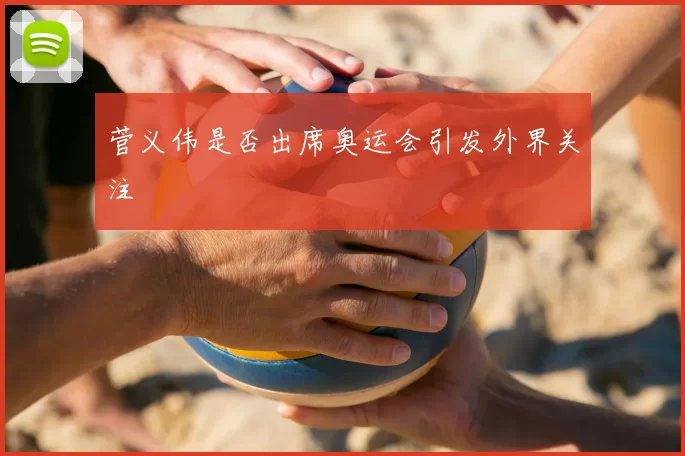 菅义伟是否出席奥运会引发外界关注