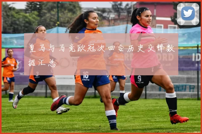 皇马与马竞欧冠次回合历史交锋数据汇总