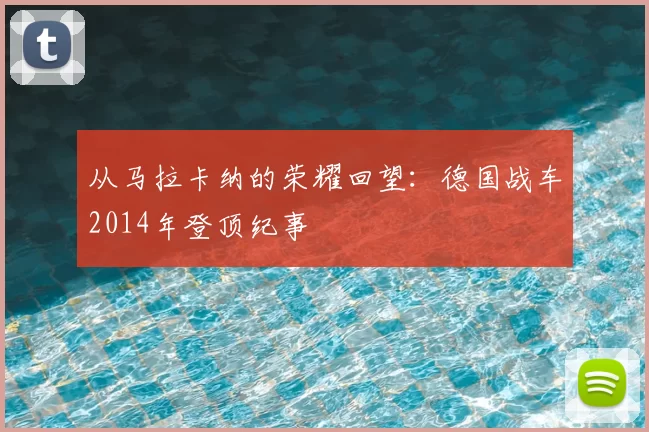 从马拉卡纳的荣耀回望：德国战车2014年登顶纪事