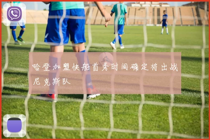 哈登加盟快船首秀时间确定将出战尼克斯队