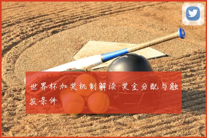 世界杯加奖机制解读 奖金分配与触发条件