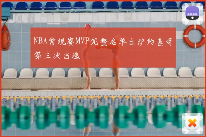 NBA常规赛MVP完整名单出炉约基奇第三次当选