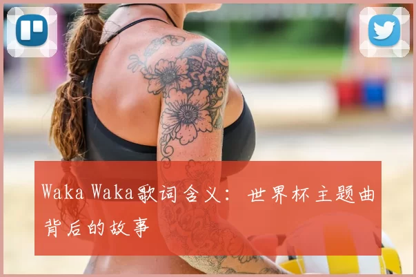 Waka Waka歌词含义:世界杯主题曲背后的故事