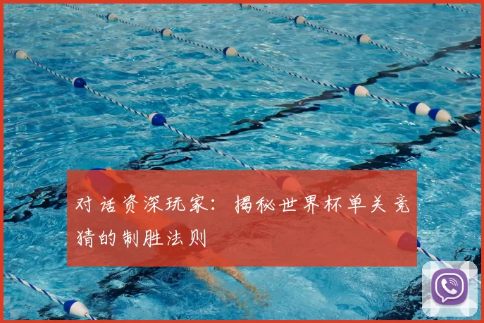 对话资深玩家：揭秘世界杯单关竞猜的制胜法则