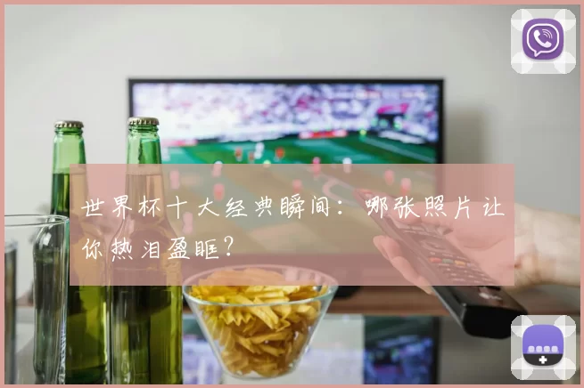 世界杯十大经典瞬间：哪张照片让你热泪盈眶？