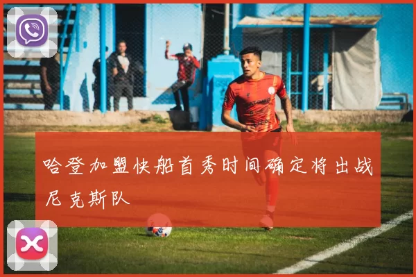 哈登加盟快船首秀时间确定将出战尼克斯队