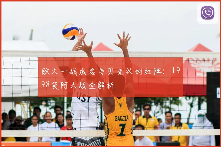 欧文一战成名与贝克汉姆红牌:1998英阿大战全解析