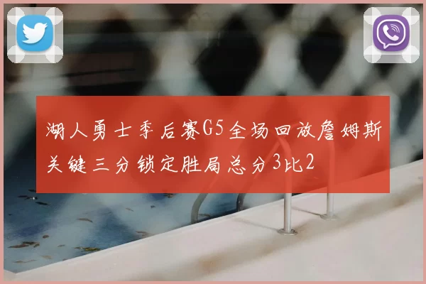 湖人勇士季后赛G5全场回放詹姆斯关键三分锁定胜局总分3比2