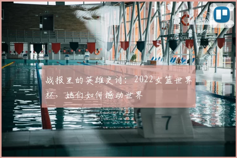 战报里的英雄史诗：2022女篮世界杯，她们如何撼动世界
