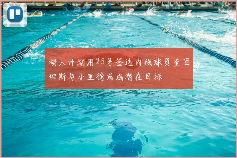 湖人计划用25号签选内线球员奎因坦斯与小里德或成潜在目标